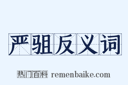 严驵反义词是什么意思的图片